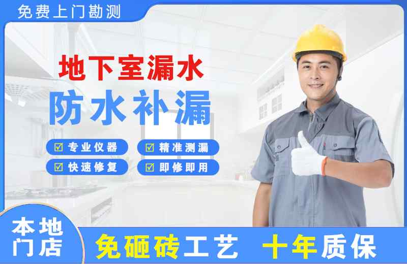 庆安地下室漏水维修